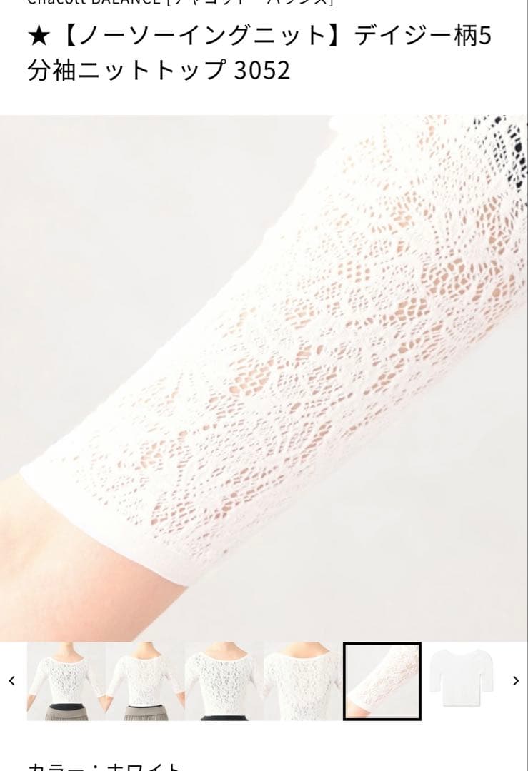 【Chacottチャコット】ノーソーイングレースニット5分袖ショートトップス