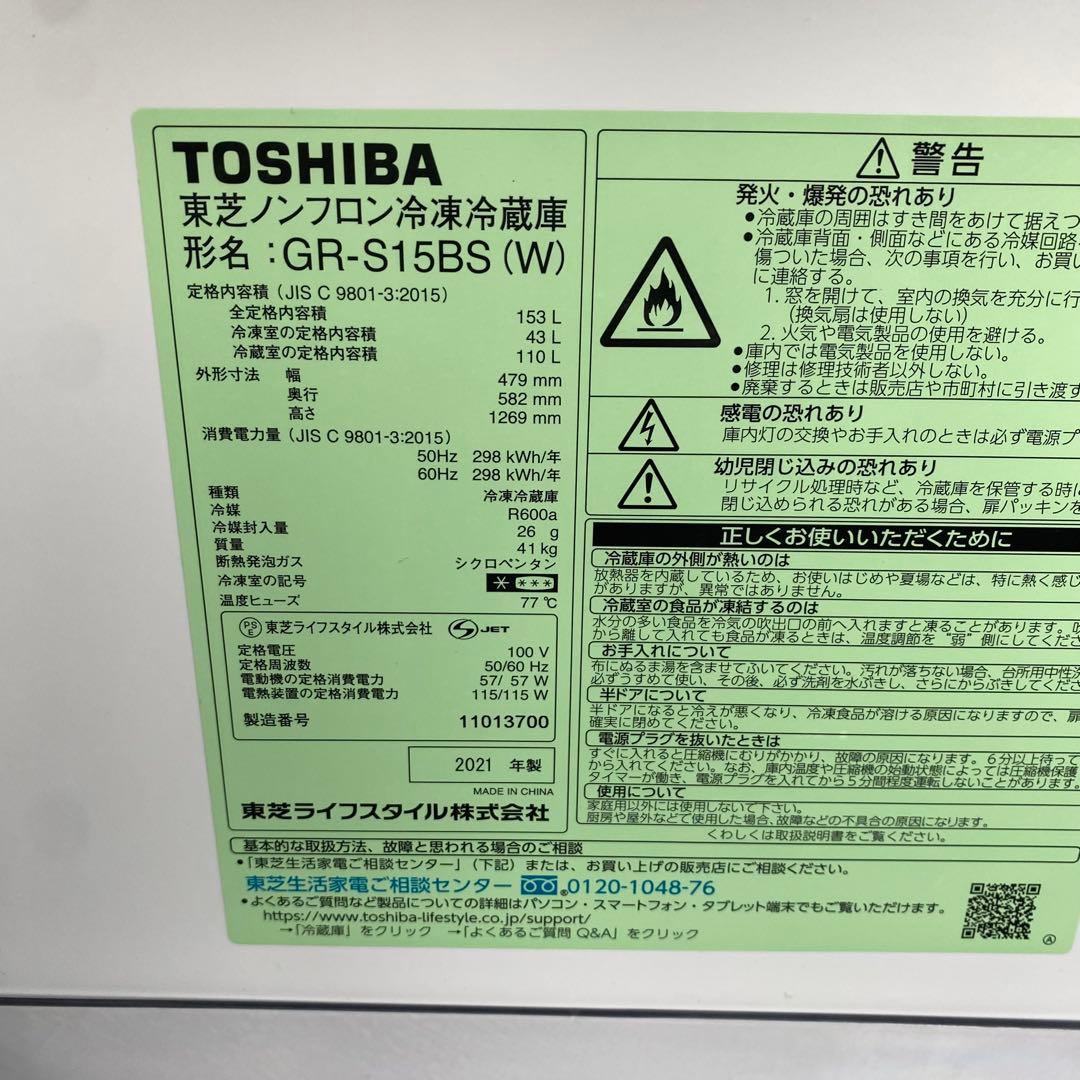 東芝 ノンフロン冷凍冷蔵庫 GR-S15BS(W) 2021年製 白 生活家電
