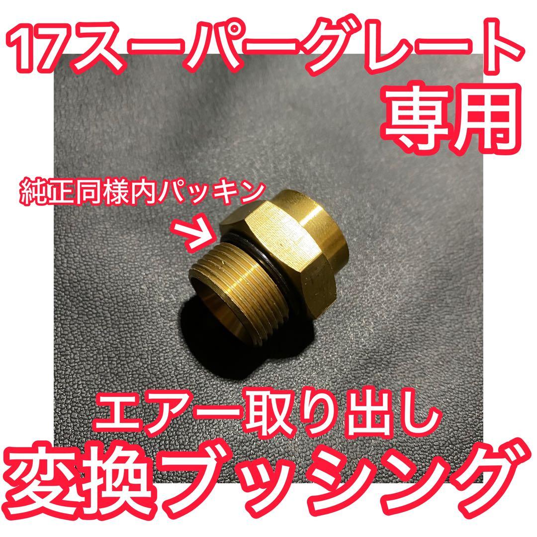 ★元祖★17スーパーグレート 専用 減圧エアー取り出しキット（キシューンバルブ）