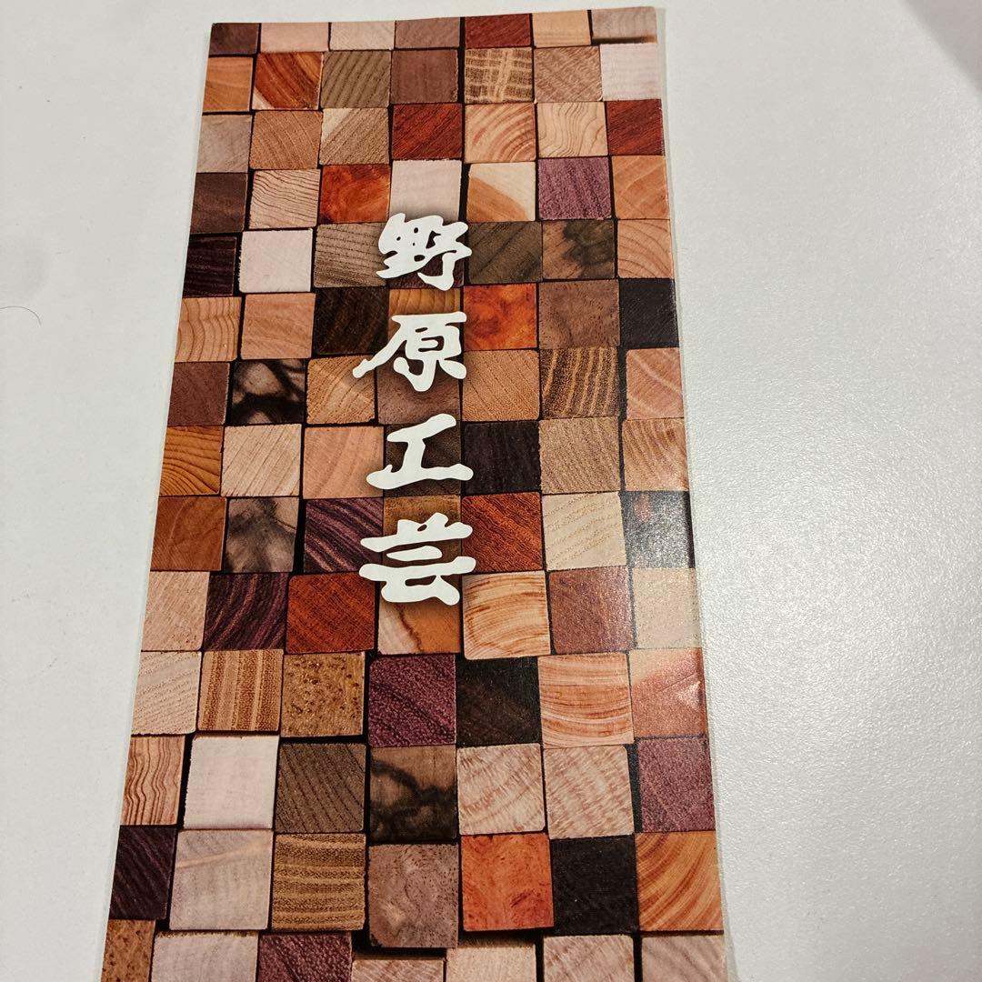 野原工芸 ハカランダ 旧型