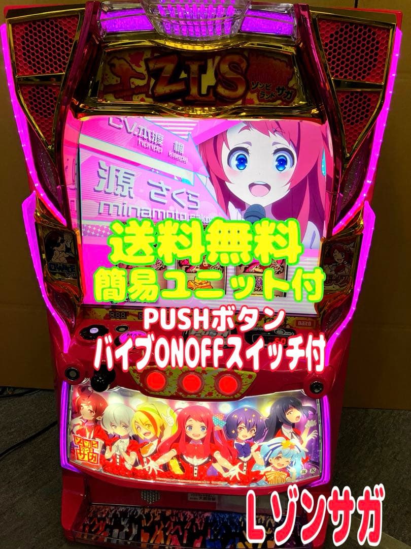 スマスロ実機 Ｌ パチスロ ゾンビランドサガ 簡易ユニット付⭕️送料無料⭕️