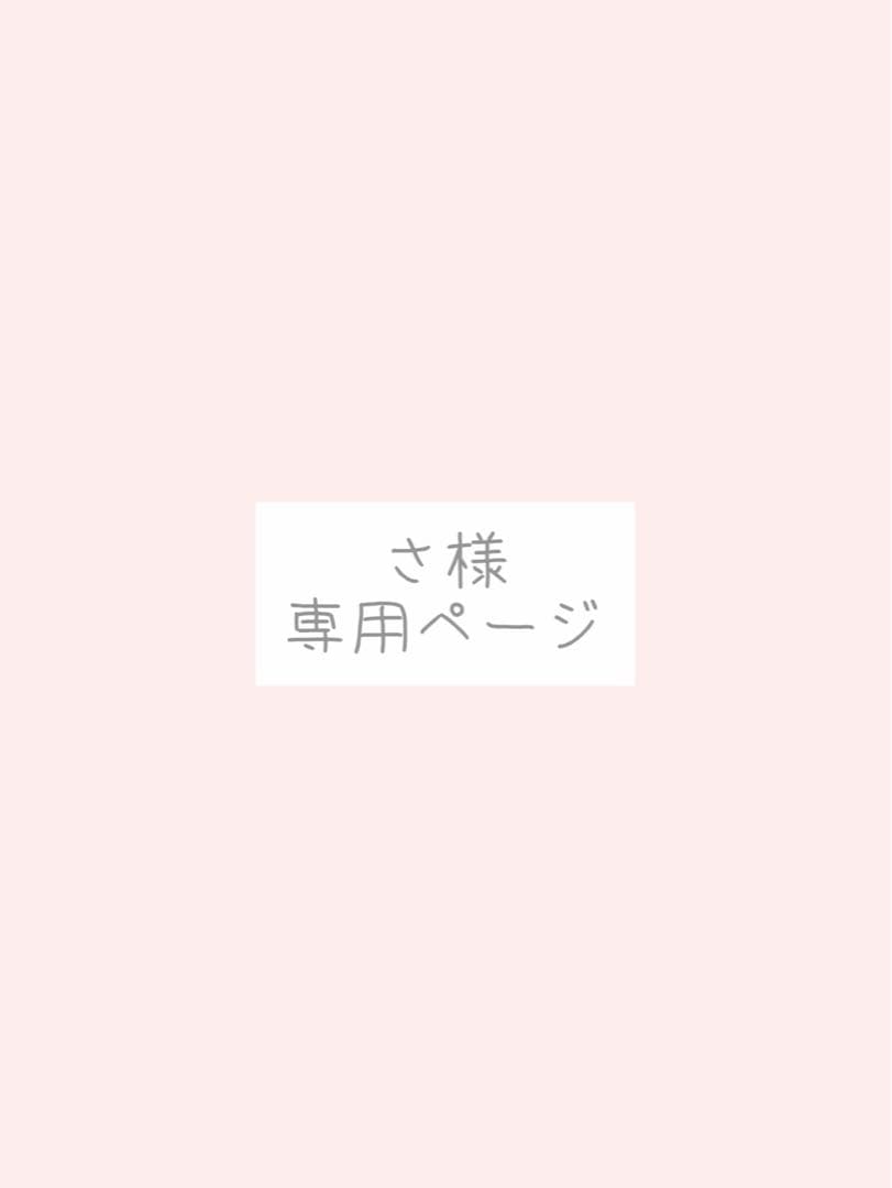 さ様、専用ページ