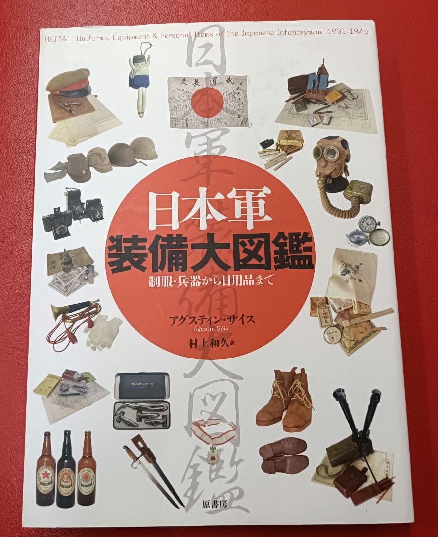 絶版？◇日本軍装備大図鑑 : 制服・兵器から日用品まで◇