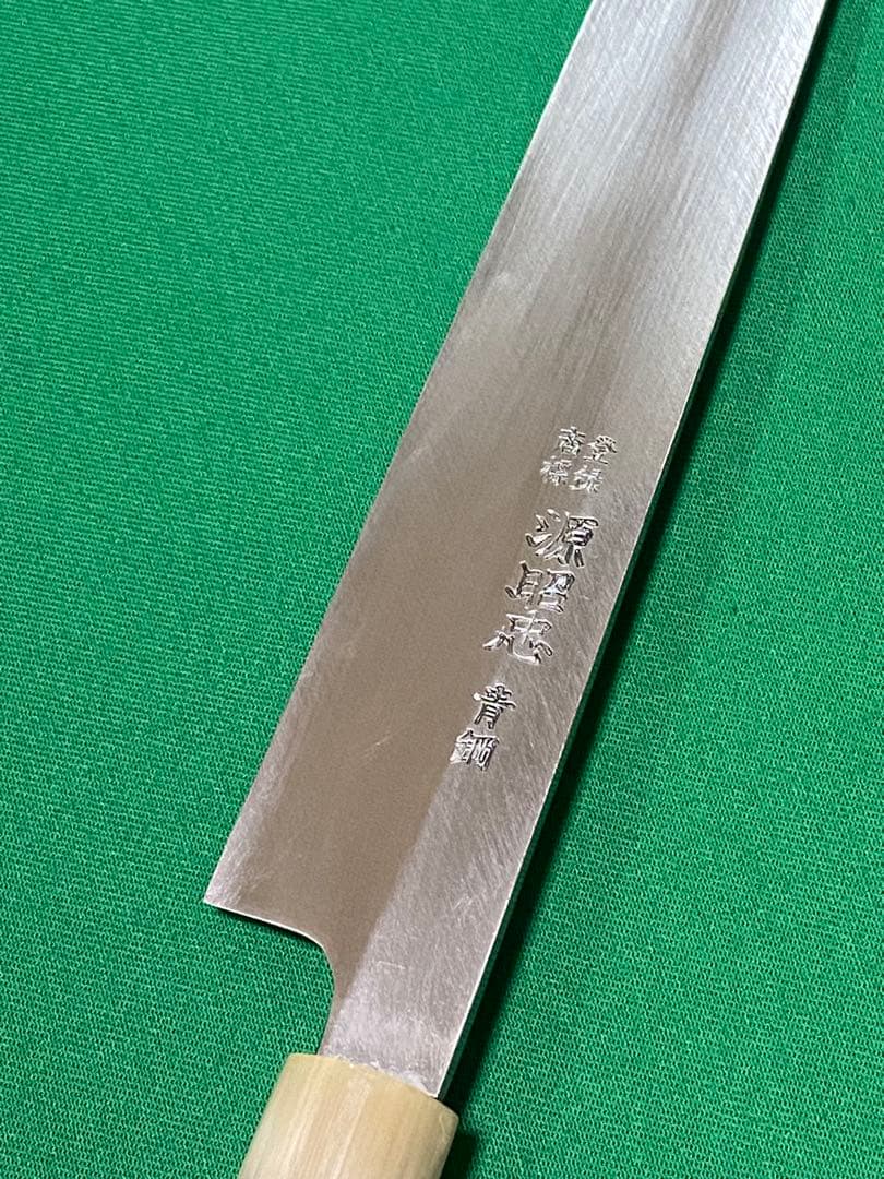 源昭忠　本鍛錬　青鋼　柳刃　9寸