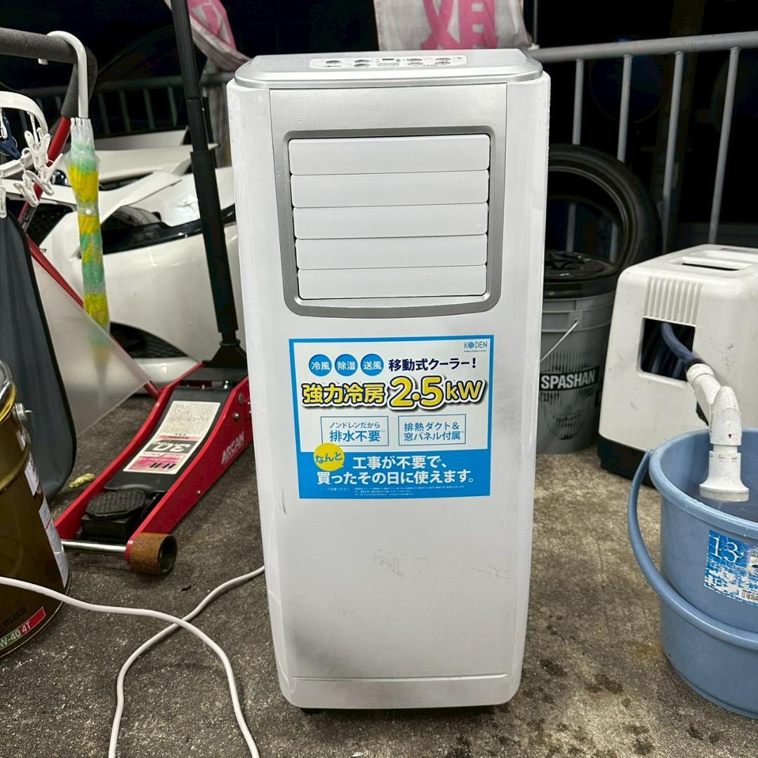【美品】ポータブルエアコン KEP252R 工事不要 移動式冷風機