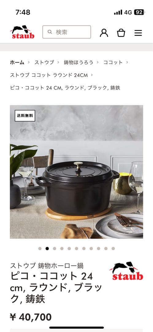 ストウブ(Staub)鍋