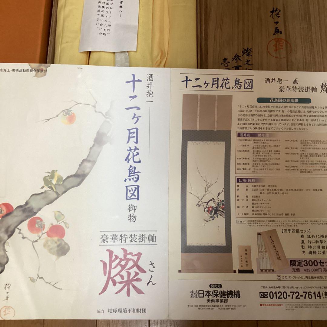ふも酒井抱一12ヶ月花鳥図　四季四幅（春　夏　秋　冬）NO88