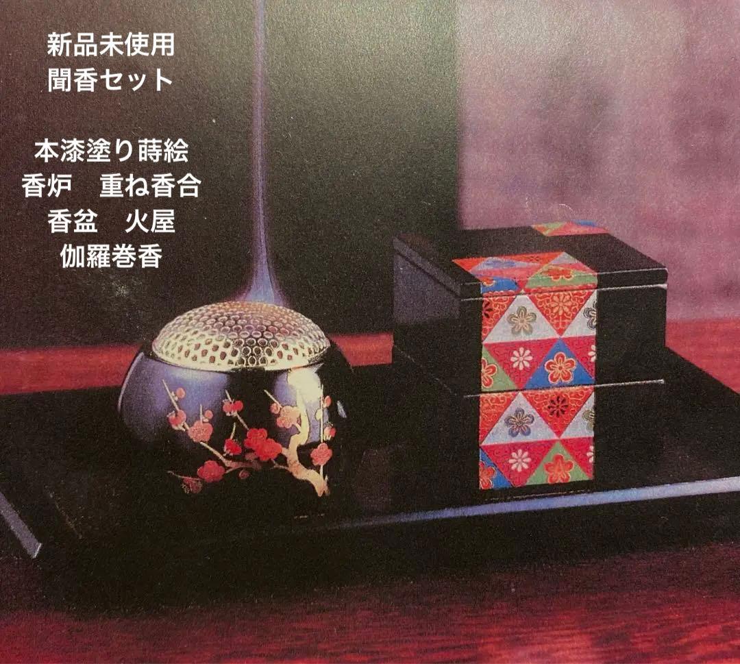 本漆　蒔絵　伽羅付　聞香セット　家の風　美術品
