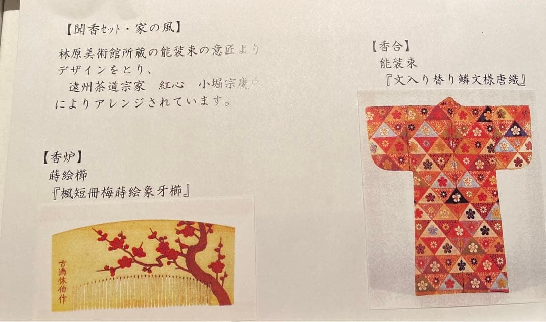 本漆　蒔絵　伽羅付　聞香セット　家の風　美術品