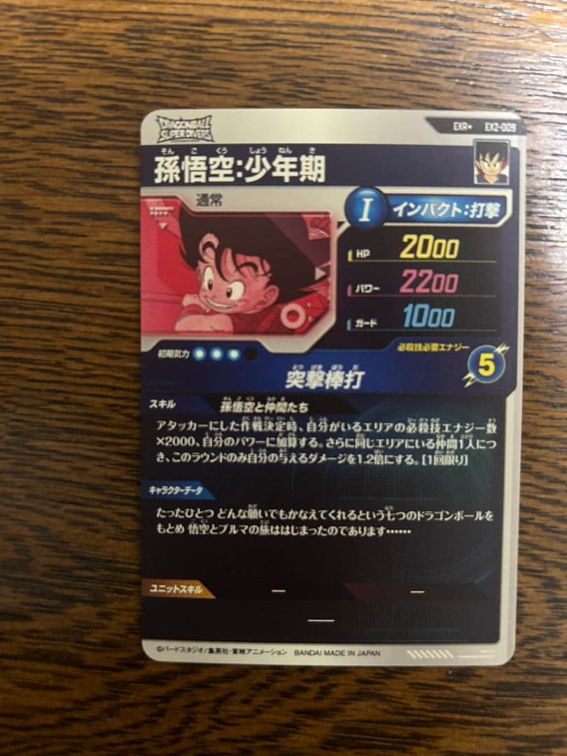孫悟空少年期　パラレル　EXR EX2-009