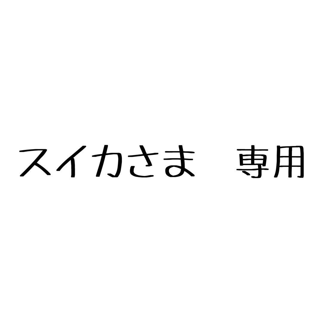 スイカ