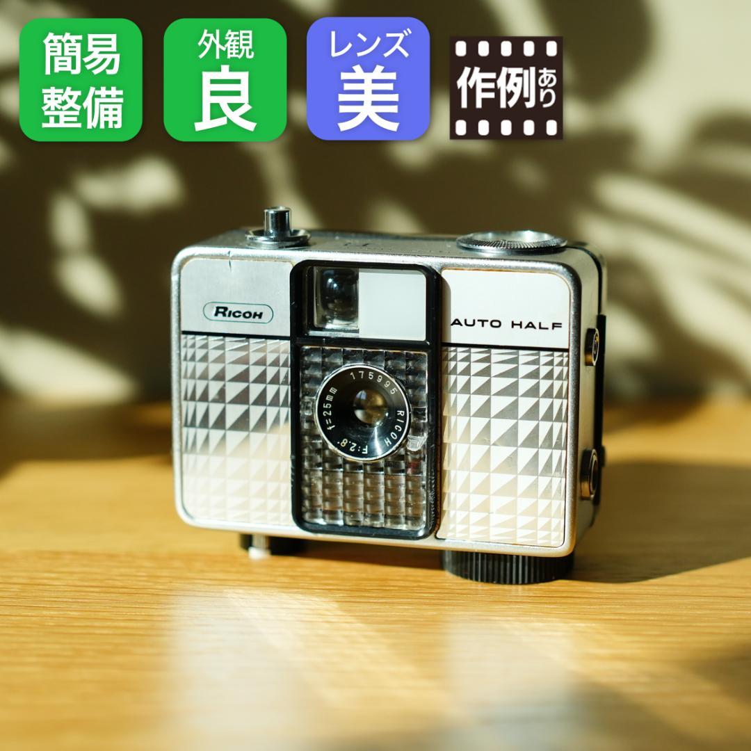 RICOH auto half E【整備済完動品】