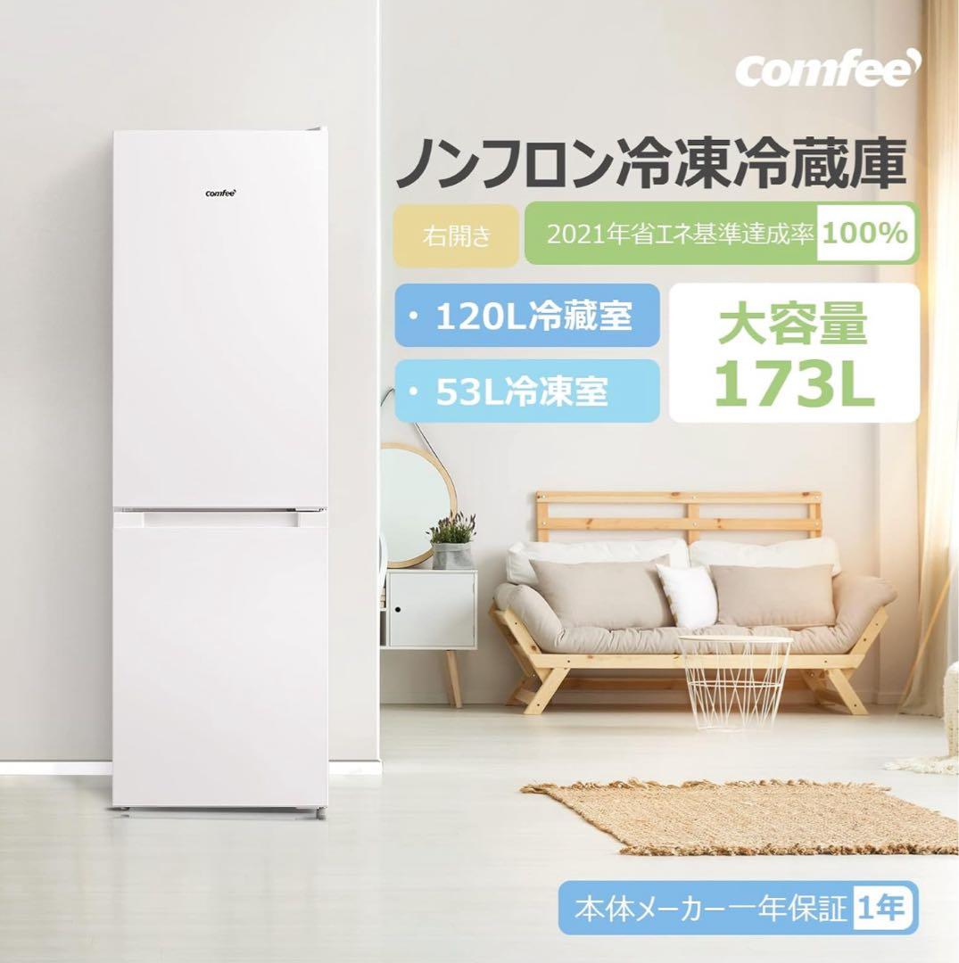 COMFEEホワイト冷蔵庫・冷凍庫 上下二段式
