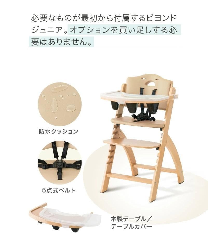 サンプル落ち　ビヨンドジュニアハイチェア　ナチュラル・ホワイト