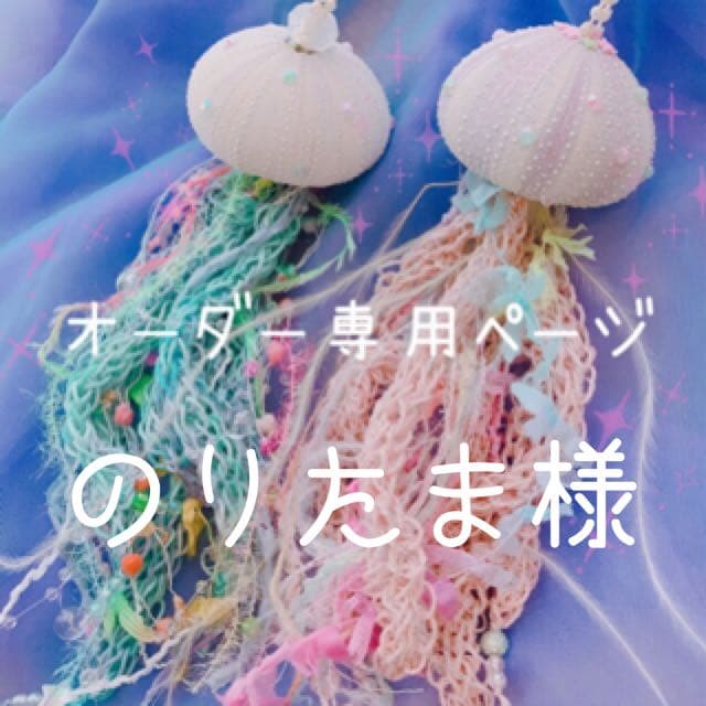 のりたま様*.+゜オーダー品☽︎‪︎.*·̩͙‬
