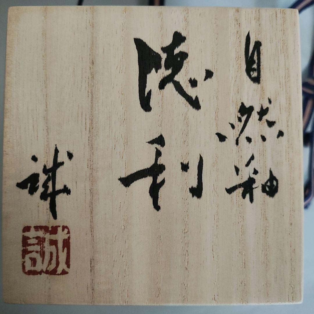 片岡誠　自然釉徳利　常滑焼