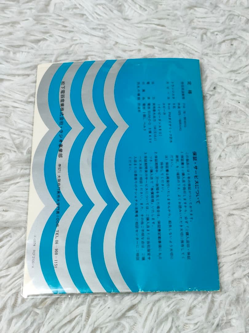 稼働品　National Panasonic マリン1号 防水ラジオ RF622