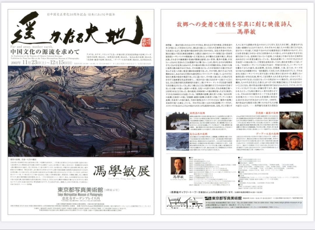 ＊中国　雲南省　写真家　馮学敏　フォン・シュエミン　ヒョウガクミン　サイン入り＊