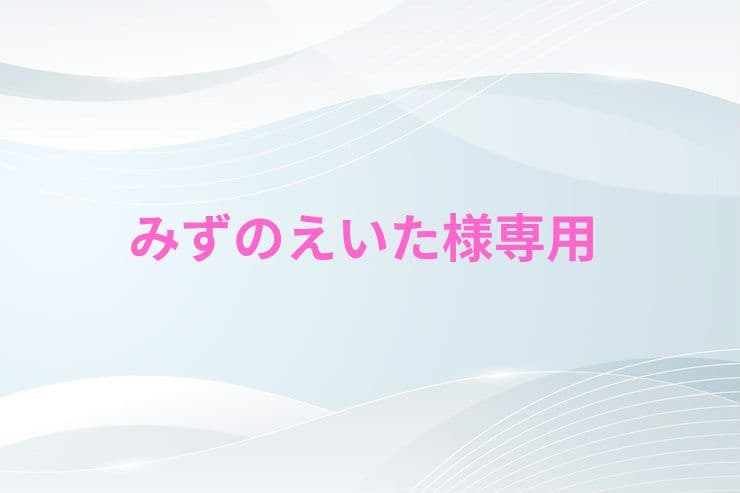 みずのえいた