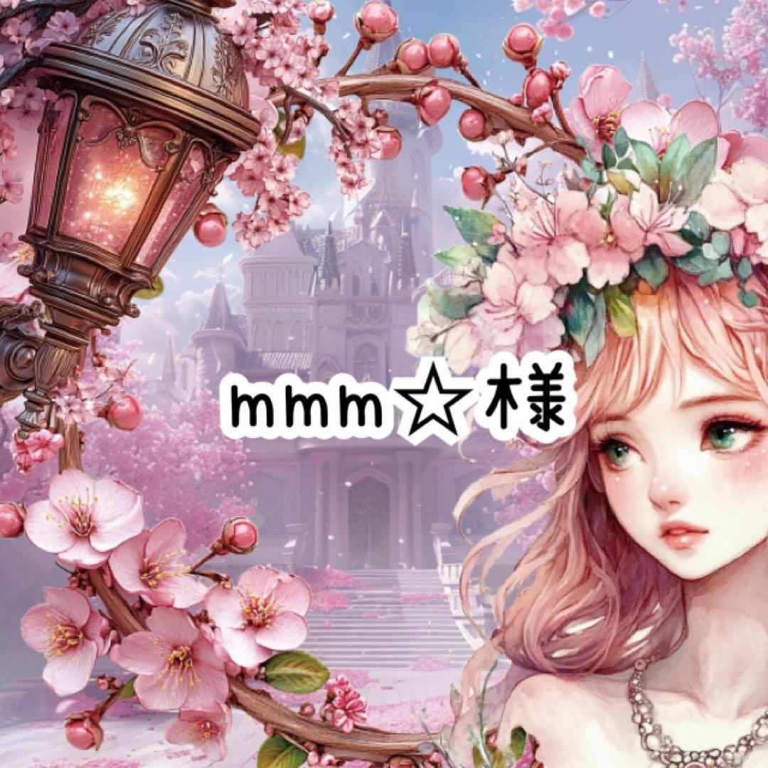 mmm☆様♡ありがとうございます♡