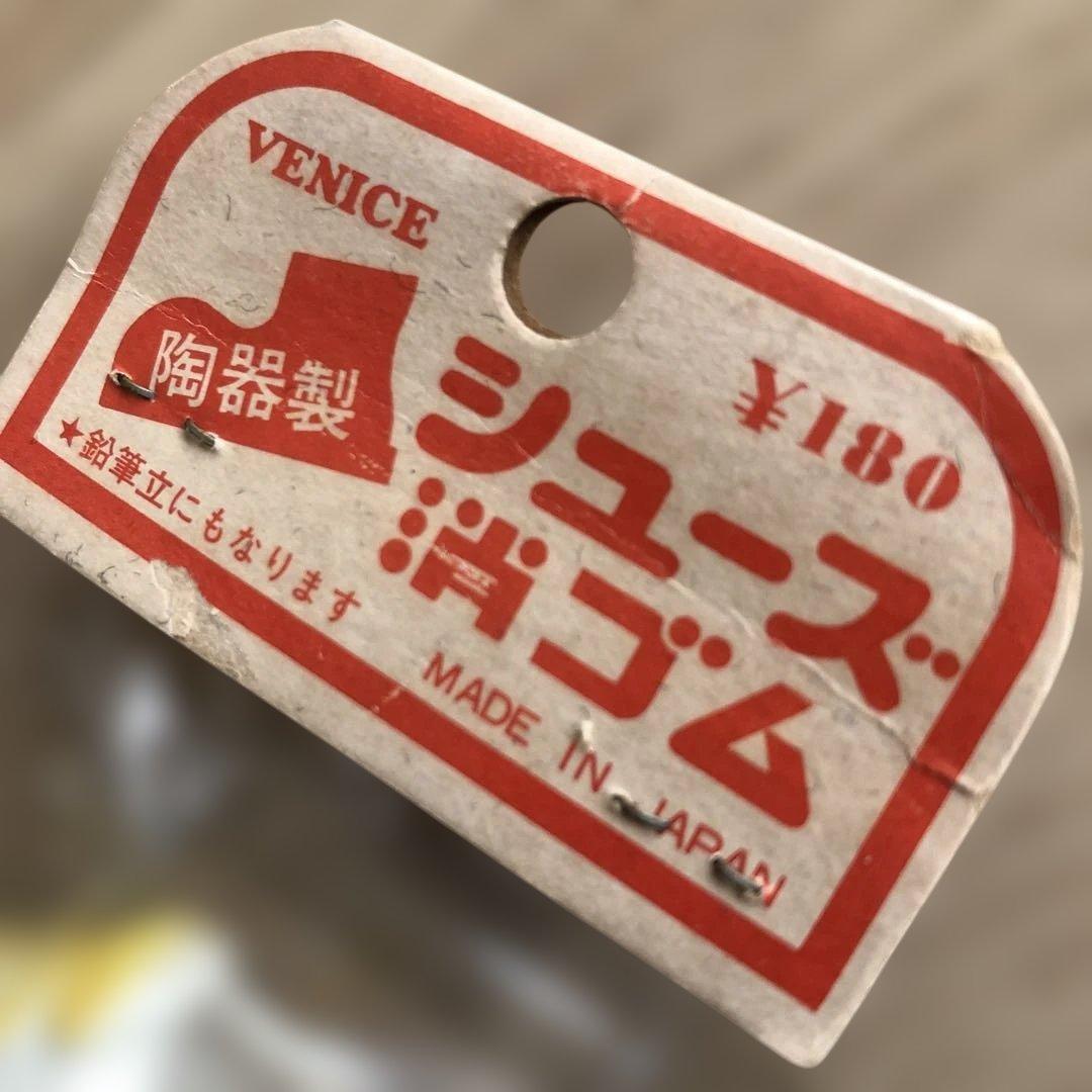 VENICE 陶器製　シューズ消ゴム