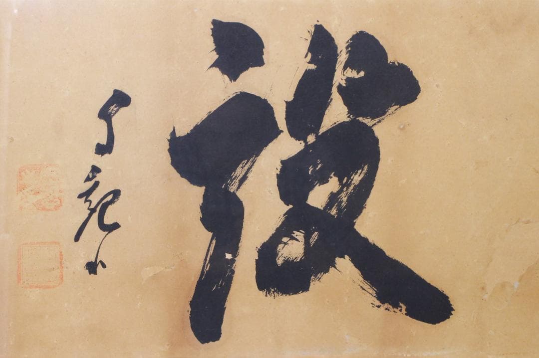 額 扁額 真作 岡田茂吉 自観書『 建設 』 直筆 肉筆 世界救世教 教祖