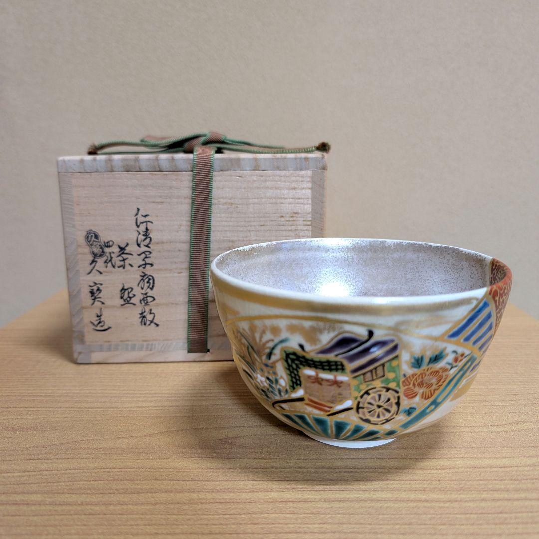 抹茶茶碗 仁清写 扇面散茶碗 四代 久世久宝造 共箱付き