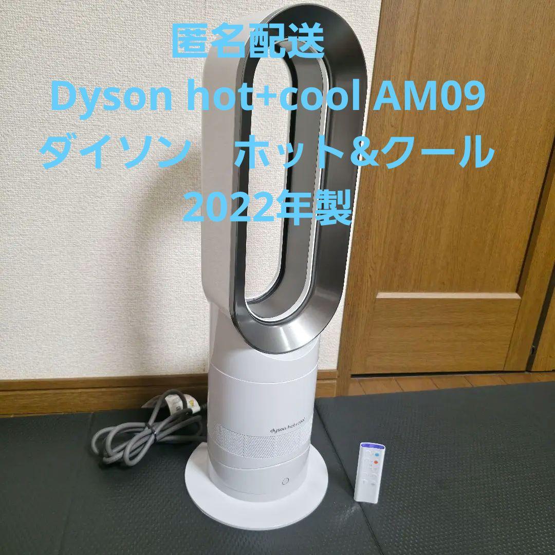【238】Dyson hot+cool AM09 ダイソン　ホット&クール