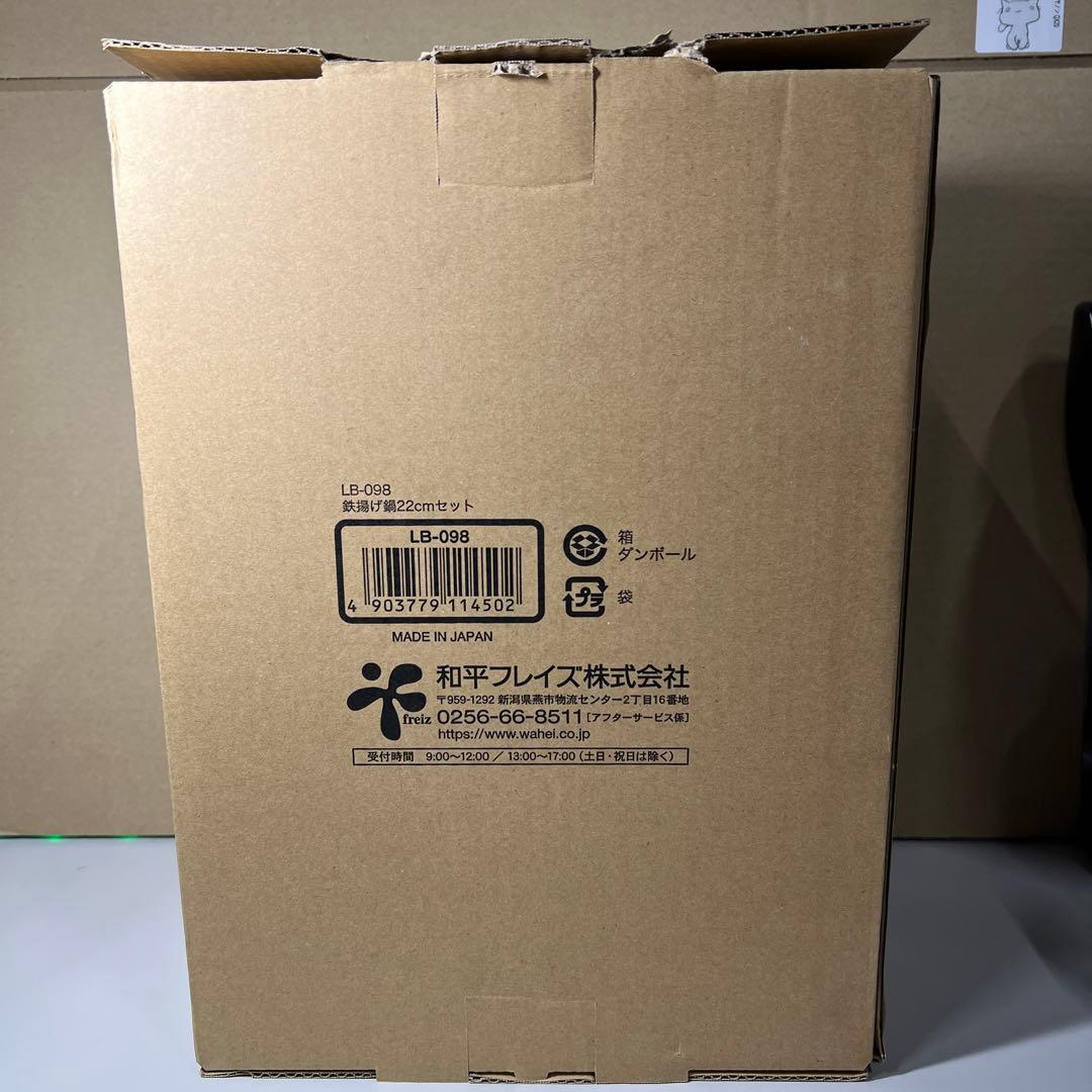 G772 ラバーゼ 燕三条 NEW 鉄 揚げ鍋 22cm セット LB-098
