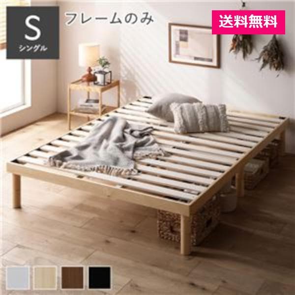 天然木 すのこベッド シングルベッドフレームのみ ナチュラル ヘッドレス高さ調整