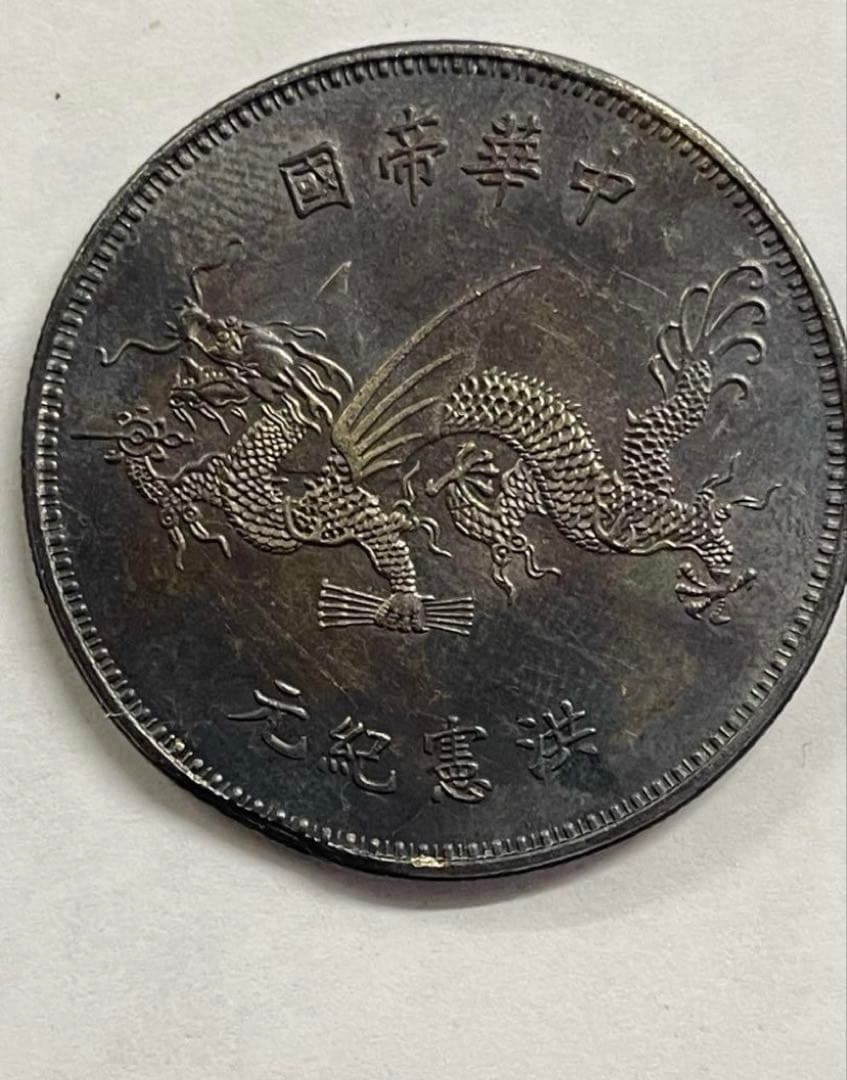 中国古銭　中華民国　詳細不明