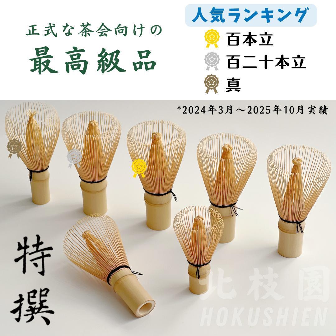 【３本】真数穂・白竹茶筅　茶道具　北枝園