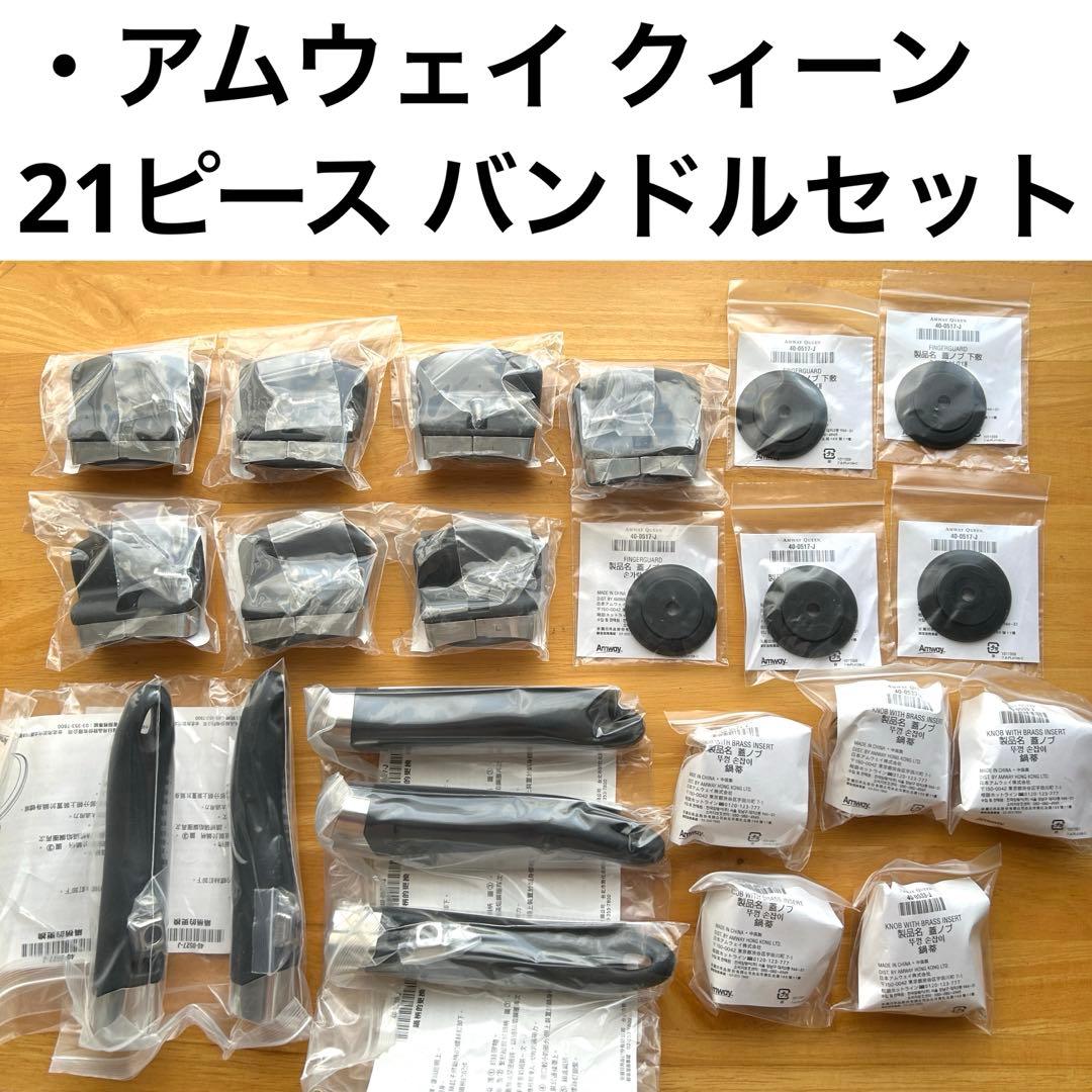 Amway アムウェイ クィーン 21ピース ハンドルセット 新品、未使用