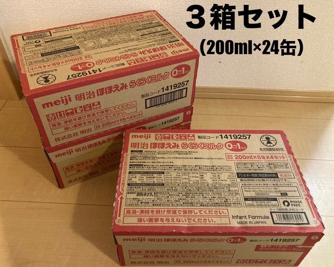 明治ほほえみ らくらくミルク O-1 200ml×24缶 3箱セット