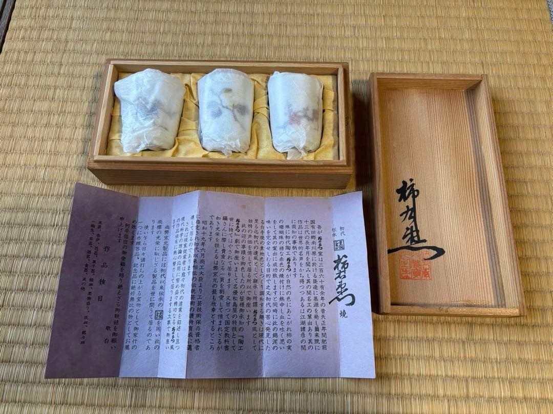 柿右衛門窯元　錦　雅風絵　酒盃　渦福　3個セット　木箱付き