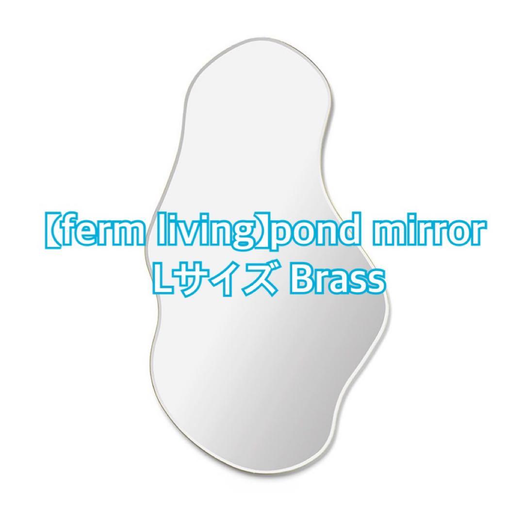 【ferm living】Pond Mirror（L/Brass）57,800円