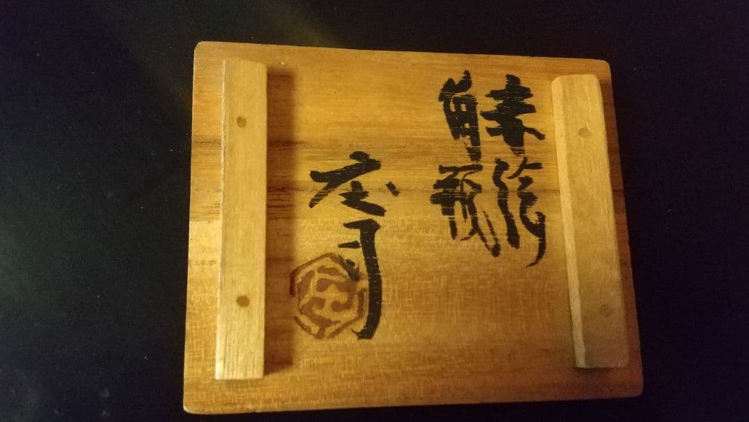 人間国宝　濱田庄司　花入　共箱