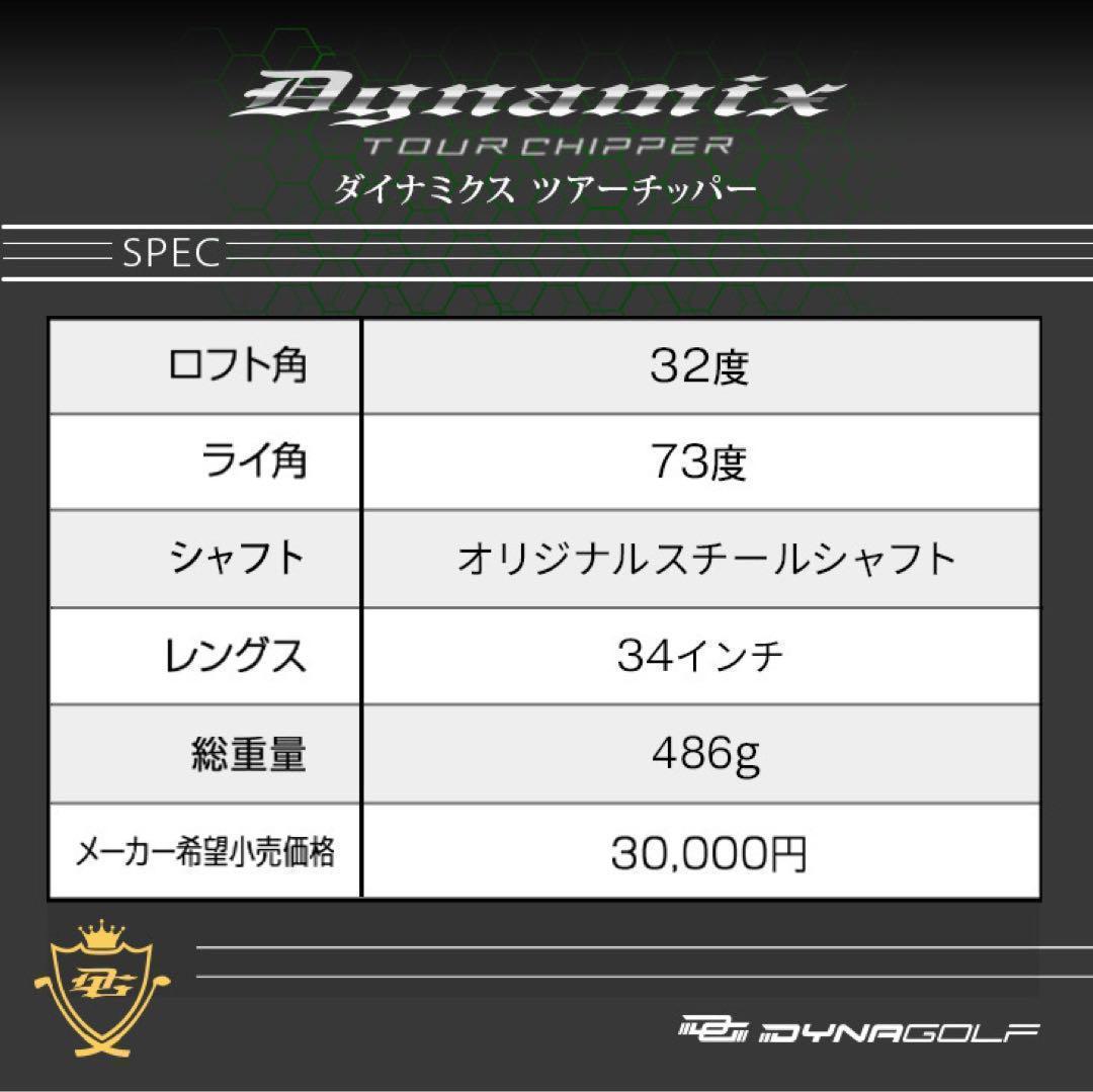 ★左 レフティ mo★10打縮まる寄せワン兵器! ダイナミクス ツアーチッパー