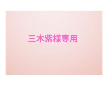 三木紫