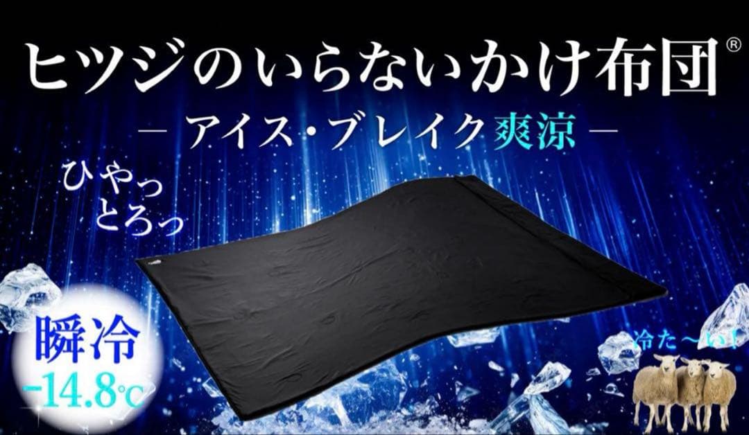 ヒツジのいらないかけ布団 アイス・ブレイク 爽涼 シングル