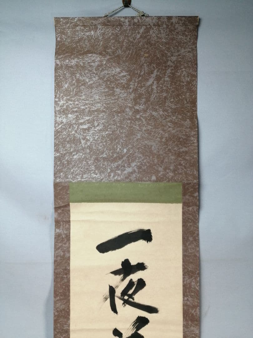 トマト【茶道具】遠州流十一代小堀宗明筆『一夜落花雨』軸B937B452