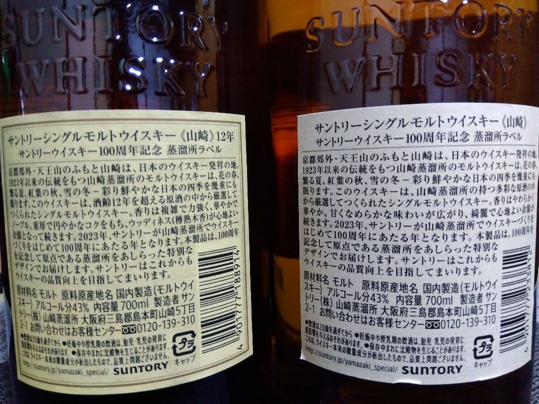 山崎 12年 山崎 NV 100周年 記念ラベル セット