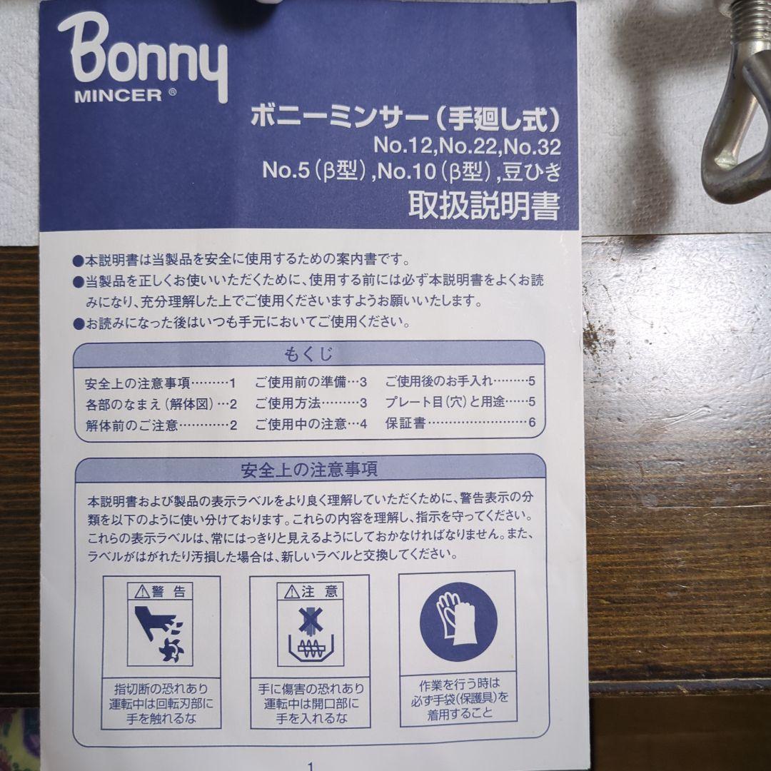 Bonny 手動ミンサー No.5 取扱説明書付き