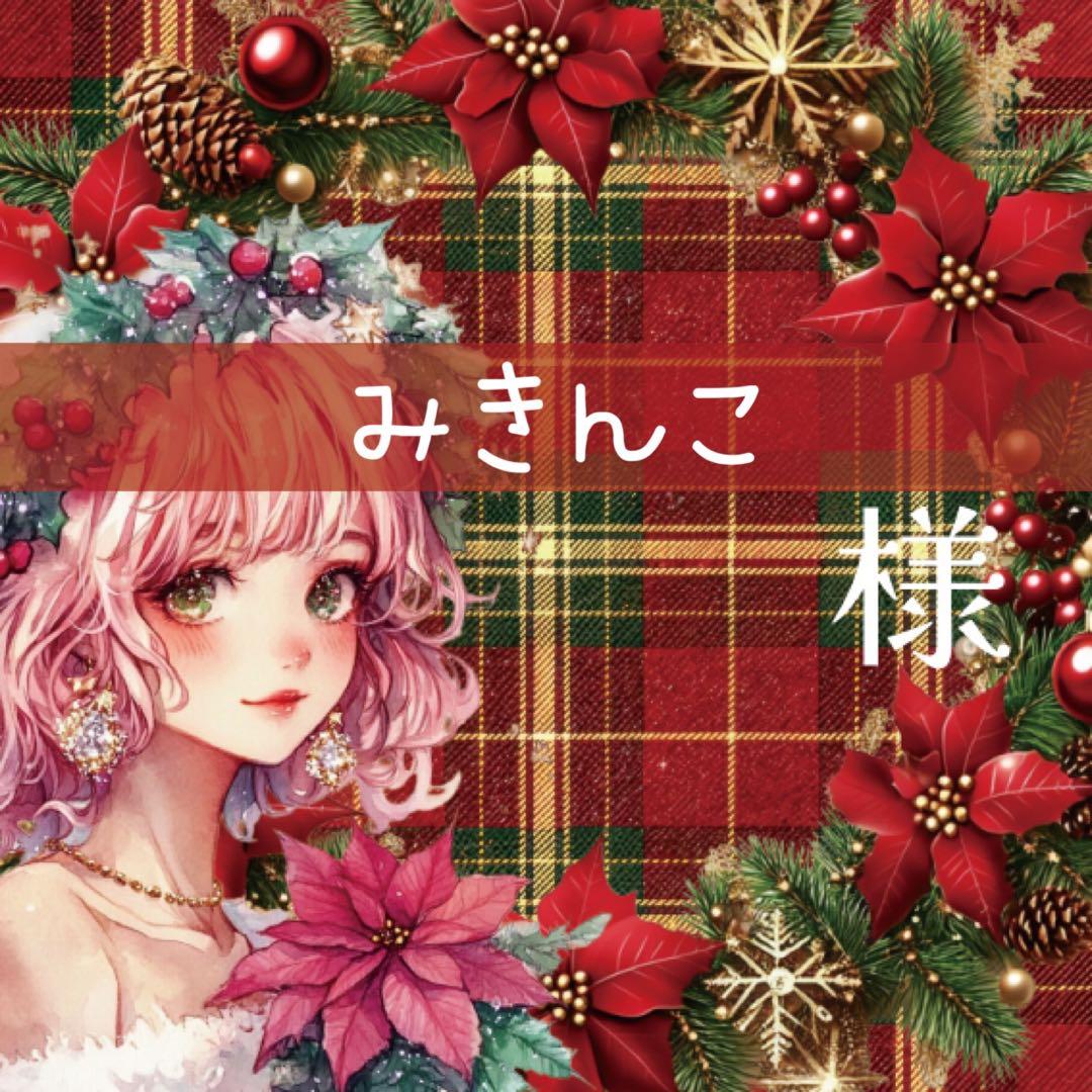みきんこ様♡ありがとうございます♡