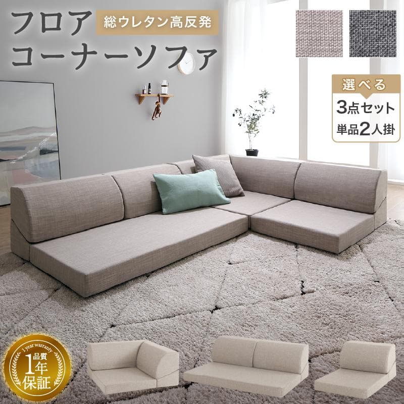 ローソファ 気持ちよさにこだわった レイアウト自由 リクライニング フロアコーナ