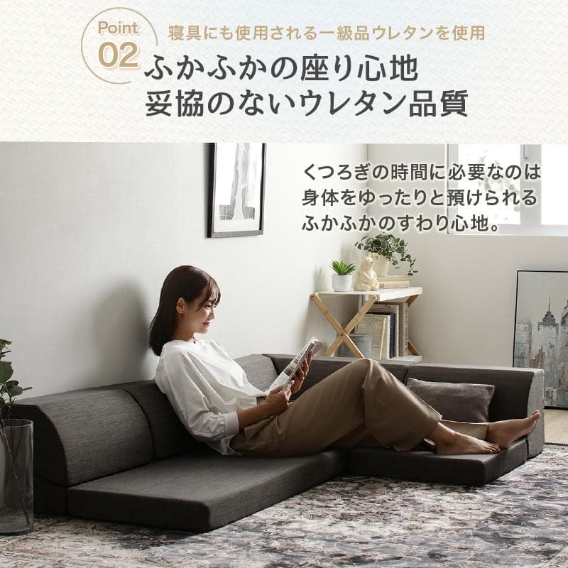 ローソファ 気持ちよさにこだわった レイアウト自由 リクライニング フロアコーナ