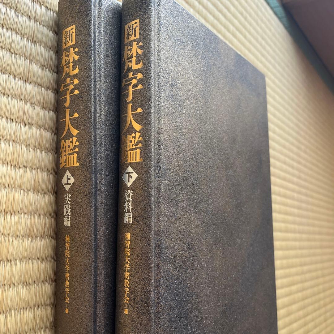 新梵字大鑑