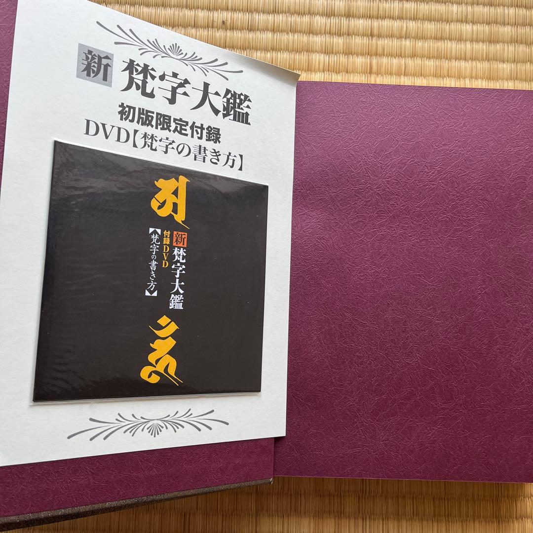 新梵字大鑑