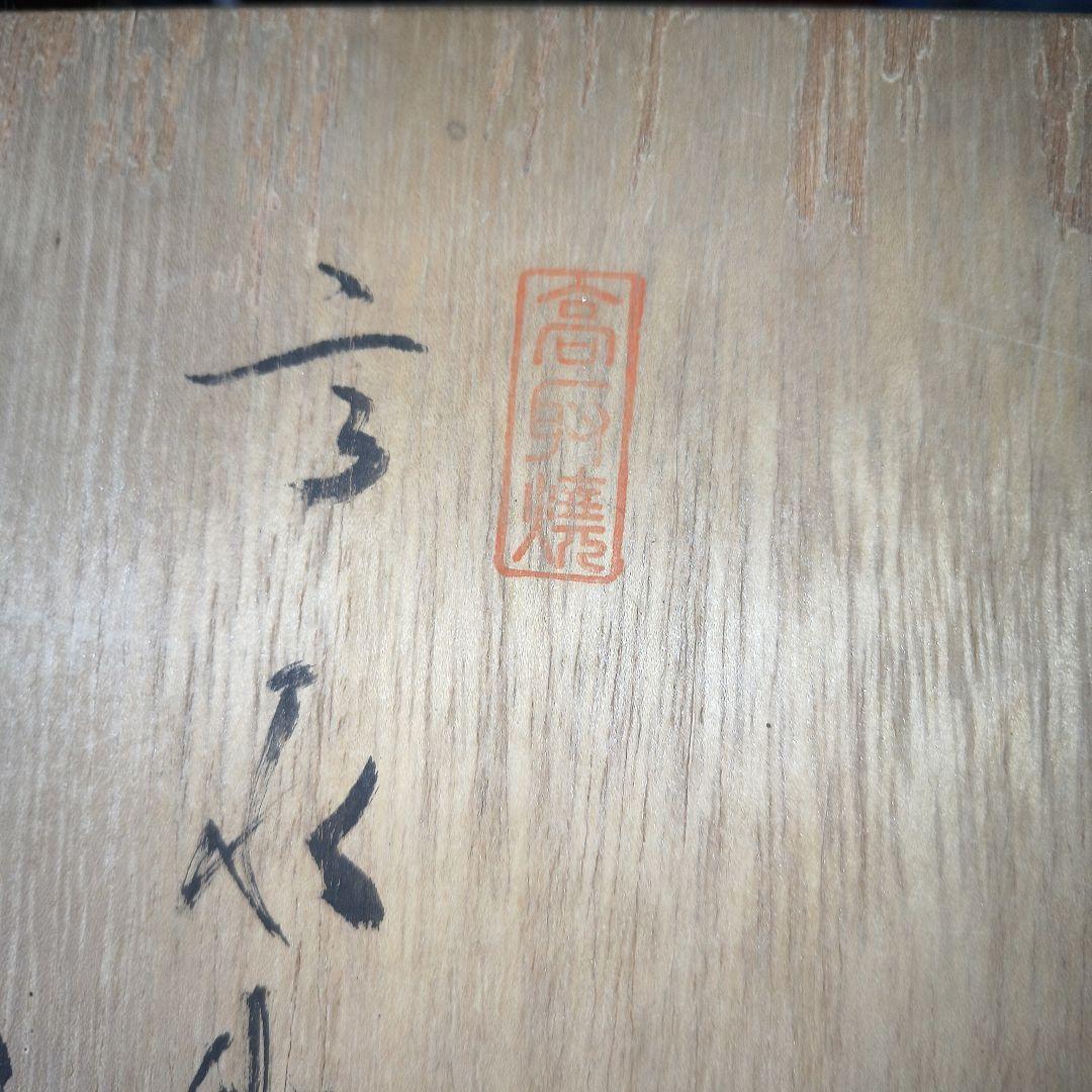 高取焼　壺／十三代 八仙