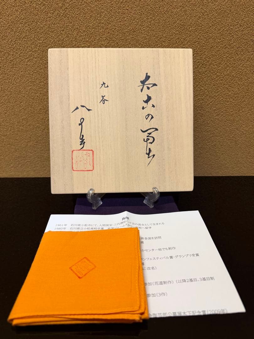 九谷焼　四代徳田八十吉　太古の富士　皿　共箱